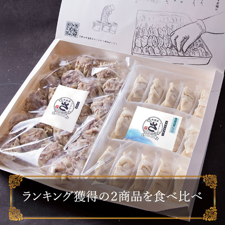 【肉汁焼売】＆【京都餃子】お得なセット