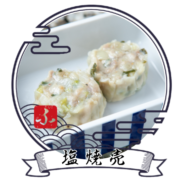 【肉汁焼売】　全5種セット