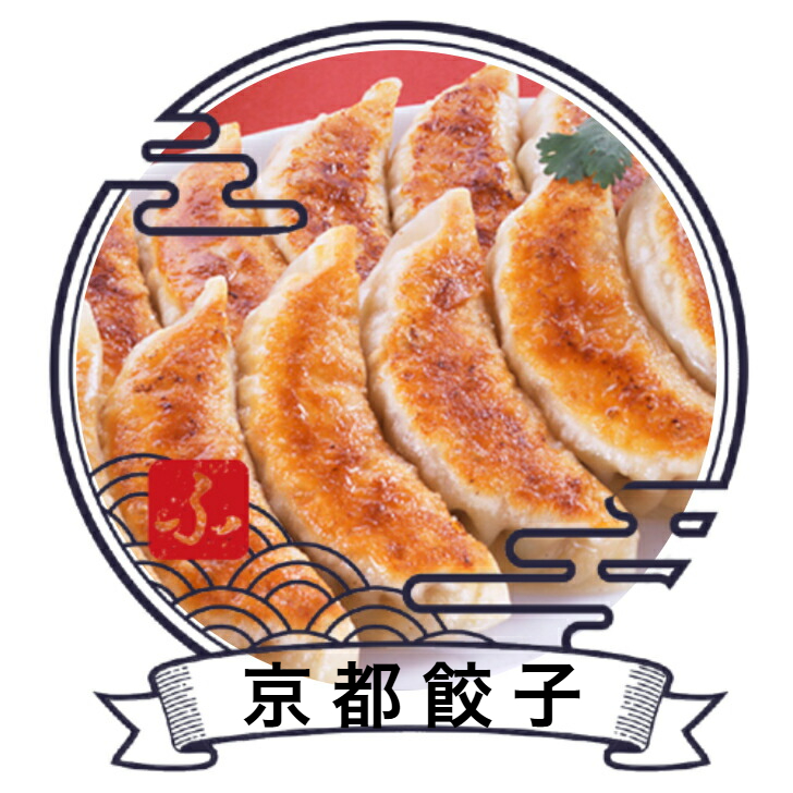 【肉汁焼売】＆【京都餃子】お得なセット