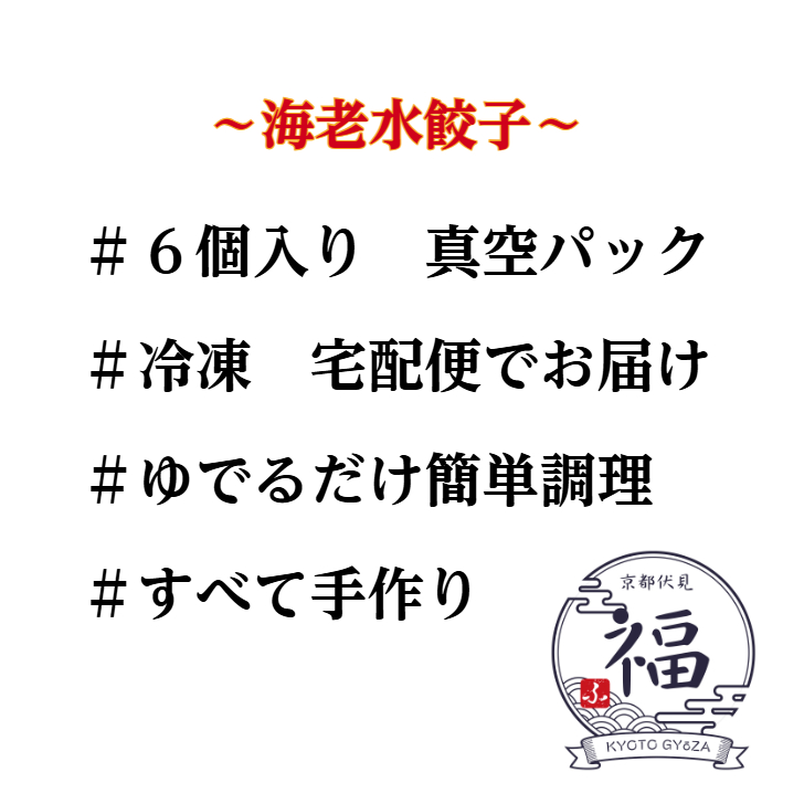湯がくだけの簡単調理で、6個入り個包装の海老餃子。