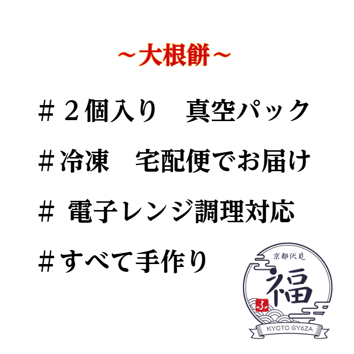 【京都点心 福】淀大根の大根餅4枚｜京野菜×中華点心の贅沢コラボ