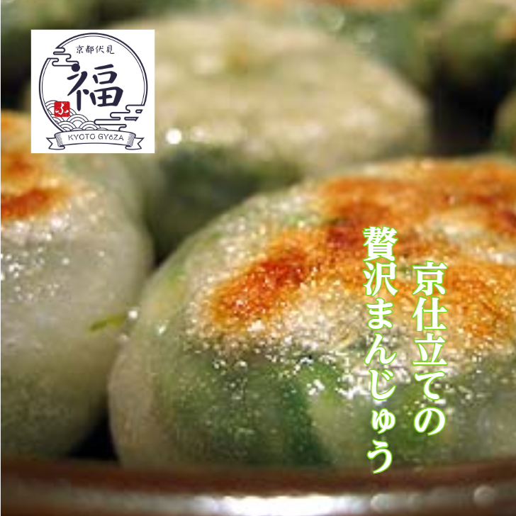 🌿【京都点心 福】海老ネギ饅頭4個 ～ぷりっと香ばし、九条ネギで包んだ京仕立てのごちそう点心～