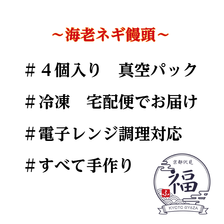 🌿【京都点心 福】海老ネギ饅頭4個 ～ぷりっと香ばし、九条ネギで包んだ京仕立てのごちそう点心～