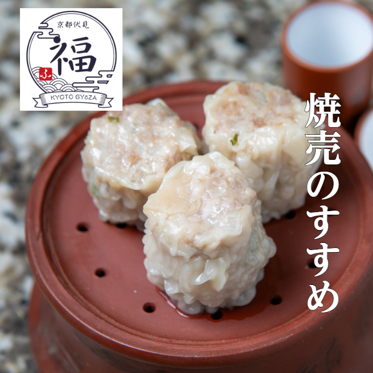 【京都点心 福】昔ながらのしゅうまい〈9個入り〉～京風の優しき味わい。舞妓はんもぱくりと召し上がる、ふんわりジューシーな中華点心～