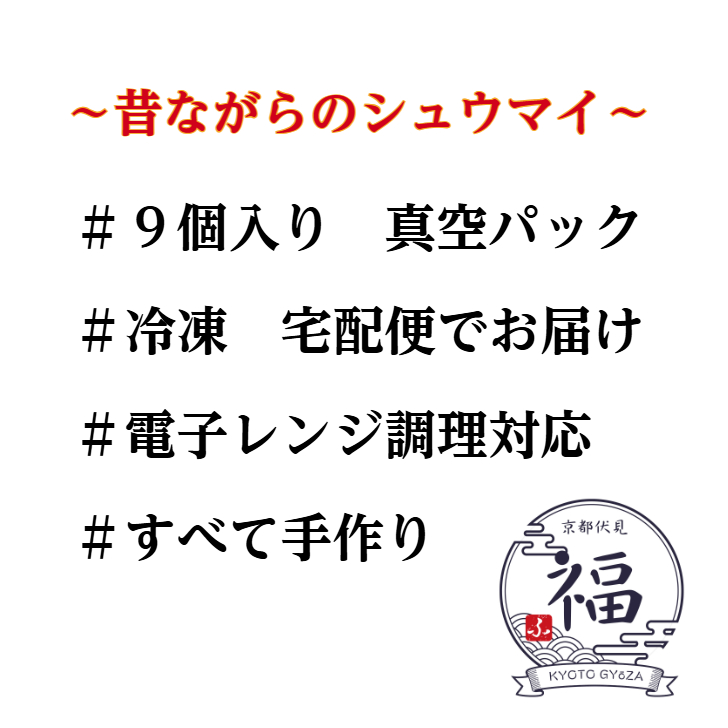 【京都点心 福】昔ながらのしゅうまい〈9個入り〉～京風の優しき味わい。舞妓はんもぱくりと召し上がる、ふんわりジューシーな中華点心～