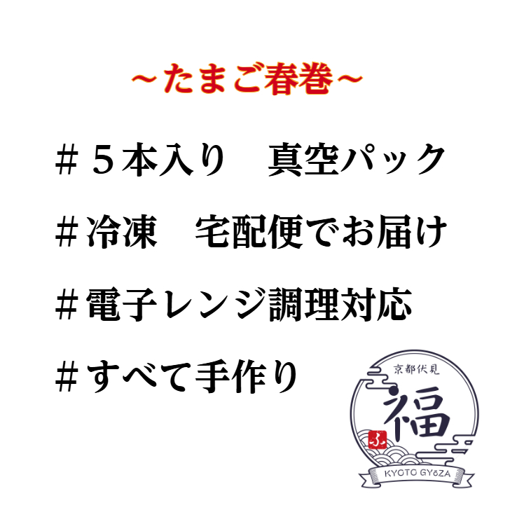 【京都点心福】京都ならではのたまご春巻。ふんわり食感の玉子の皮