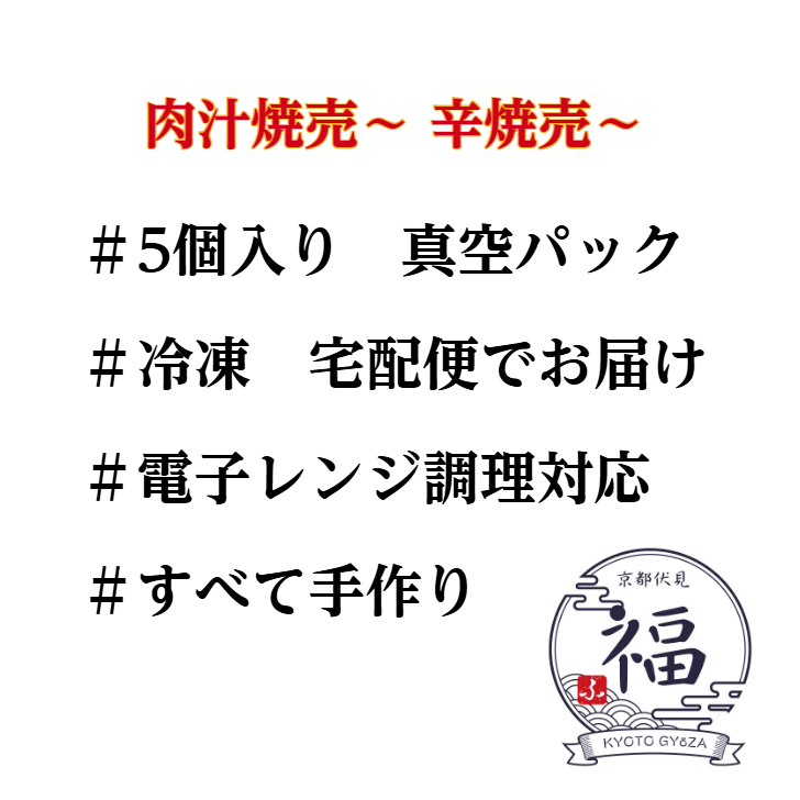一味唐辛子を散りばめた、大人向けの激辛焼売どす