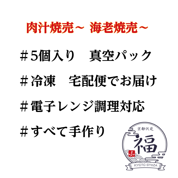 「元高級ホテル料理人が手がけた｜京都発・海老入り高級焼売【京都点心福】