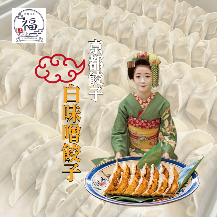 【京都の極み！白味噌餃子】
