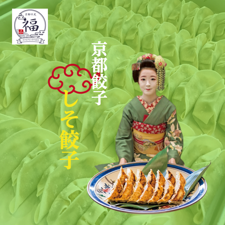 【大原の香り。しそ餃子】衝撃の旨さ！爽やかさがアクセントのしそ餃子