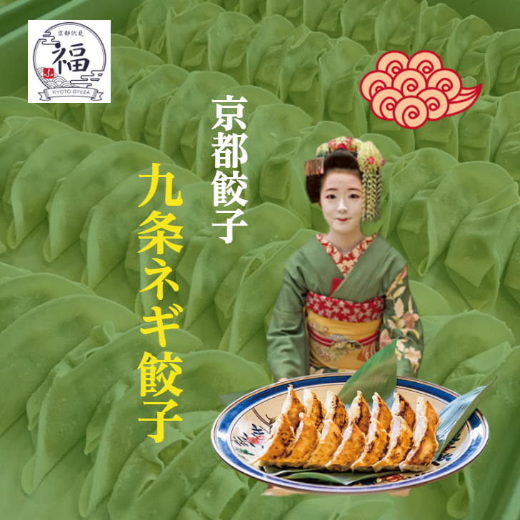 【京都の味！九条ネギ餃子】職人が手包みした本格中華点心。