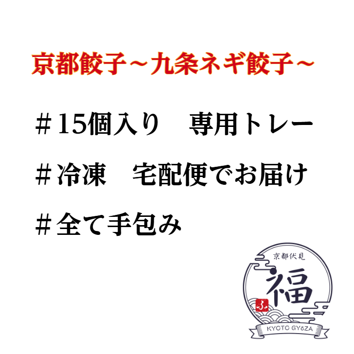 【京都の味！九条ネギ餃子】職人が手包みした本格中華点心。