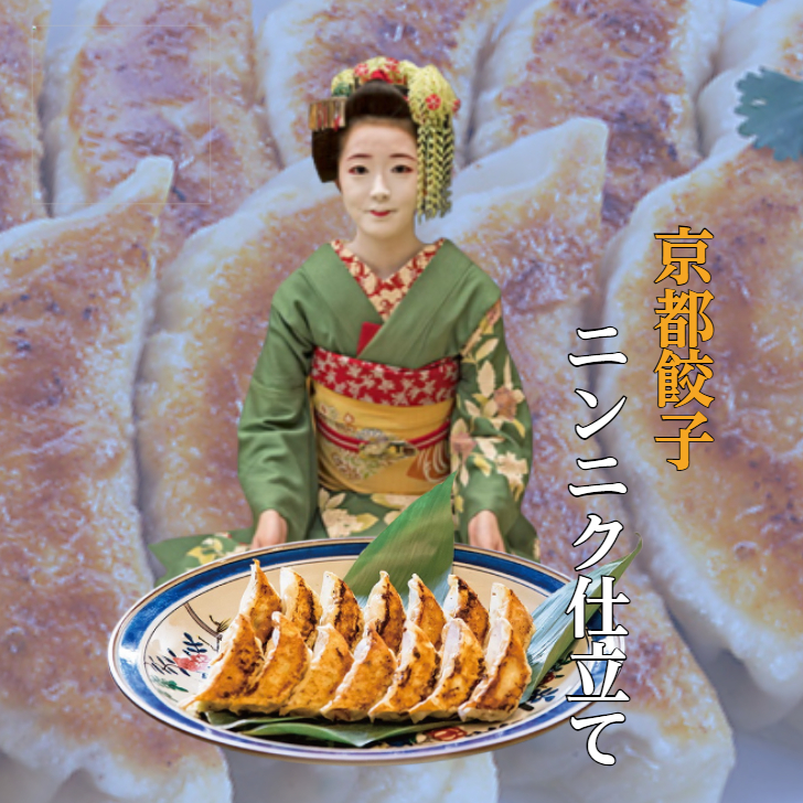 王将越え!? 餃子消費量全国4位の京都から、にんにく×肉汁たっぷりの最強餃子が誕生！