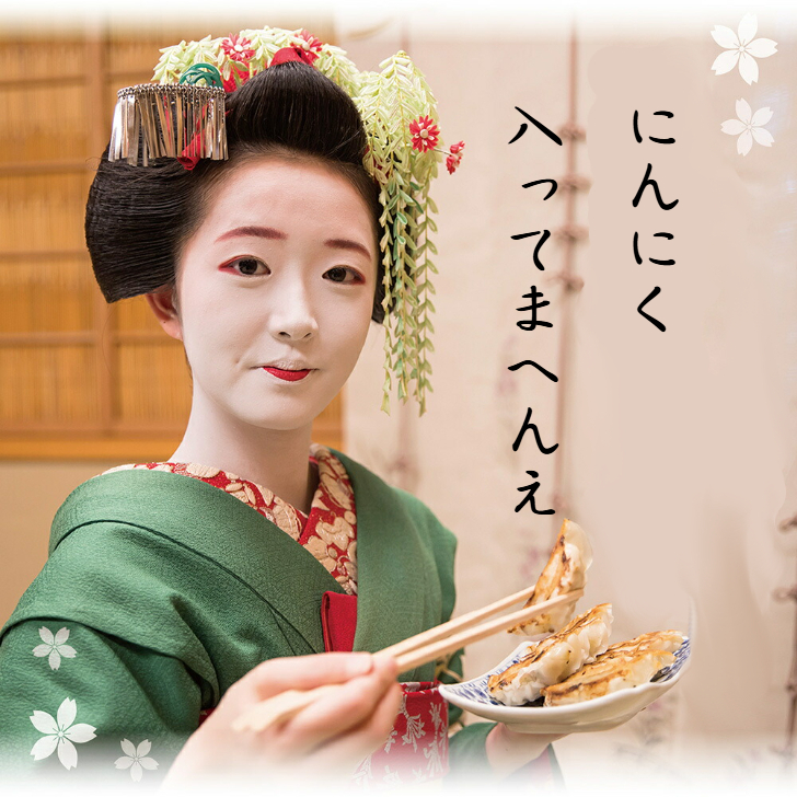 にんにく無しでも生姜が香る京都餃子。