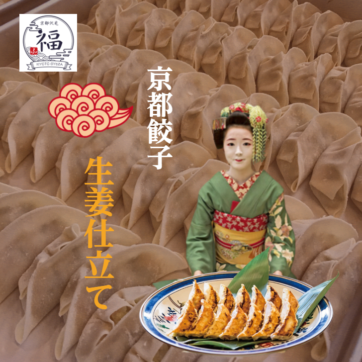 にんにく無しでも生姜が香る京都餃子。