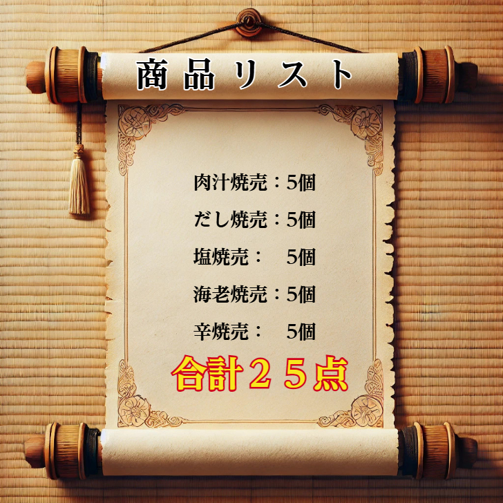 京都点心福 肉汁焼売 詰め合わせセット｜全5種（肉汁焼売・だし・塩・海老・辛味）各5個 計25個入り｜冷凍 中華惣菜 食べ比べ