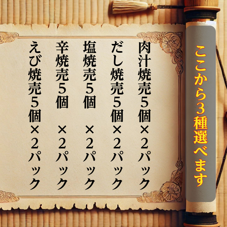 【選べる3種セット】京都点心 福 肉汁焼売・だし焼売・辛焼売ほか｜冷凍 中華惣菜 シュウマイ 詰め合わせ ギフトにおすすめ