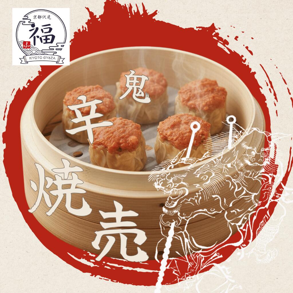 鬼辛焼売（12個入・個包装）｜京都点心福 職人手包み 自家製陳皮と一味唐辛子が突き抜ける激辛焼売【冷凍・送料無料・レンジ対応】