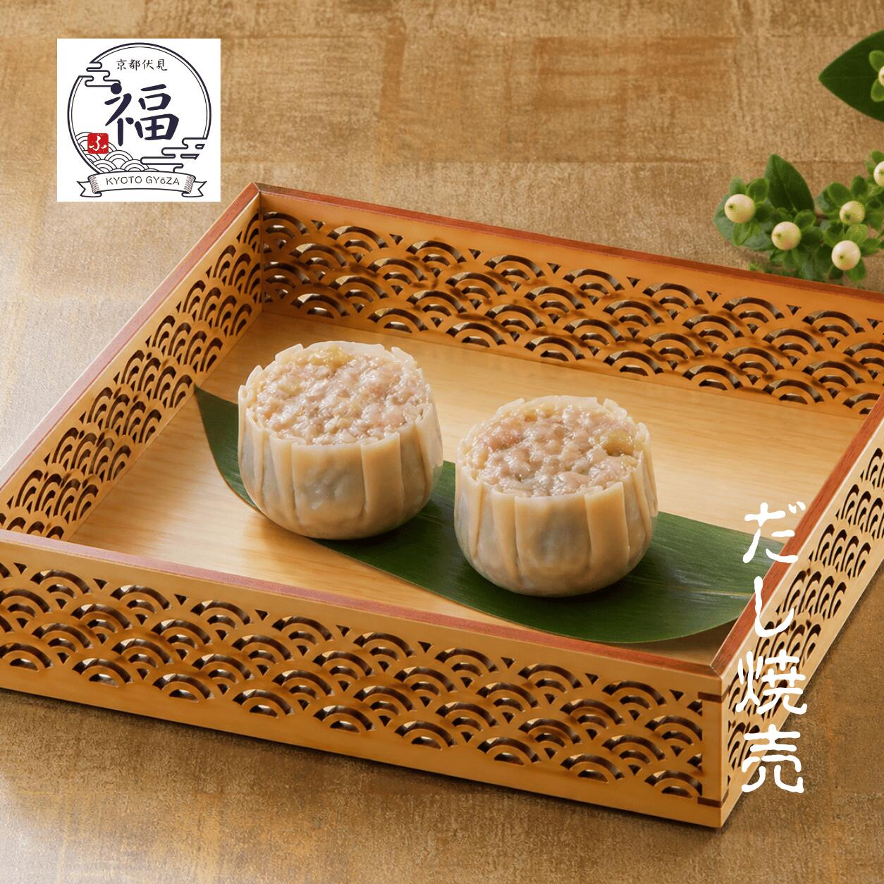 京の極・だし焼売（2個入×1パック）【お試し・送料調整に】あと一品で送料無料！レンジで3分、鰹と昆布の和出汁が染み渡る極みしゅうまい。