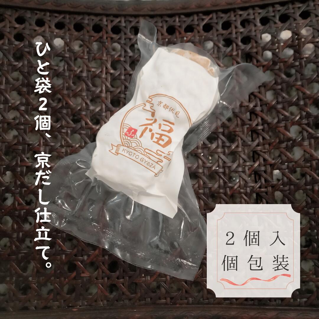 噛むだし｜だし焼売（2個入×1パック）レンジで3分、鰹と昆布の和出汁が染み渡る極み【京都点心福のしゅうまい】