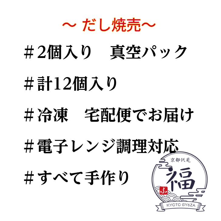 だし焼売（12個入・個包装）｜京都点心福 職人手包み 京出汁の旨みが溢れるタレ不要の和風焼売【冷凍・送料無料・レンジ対応】