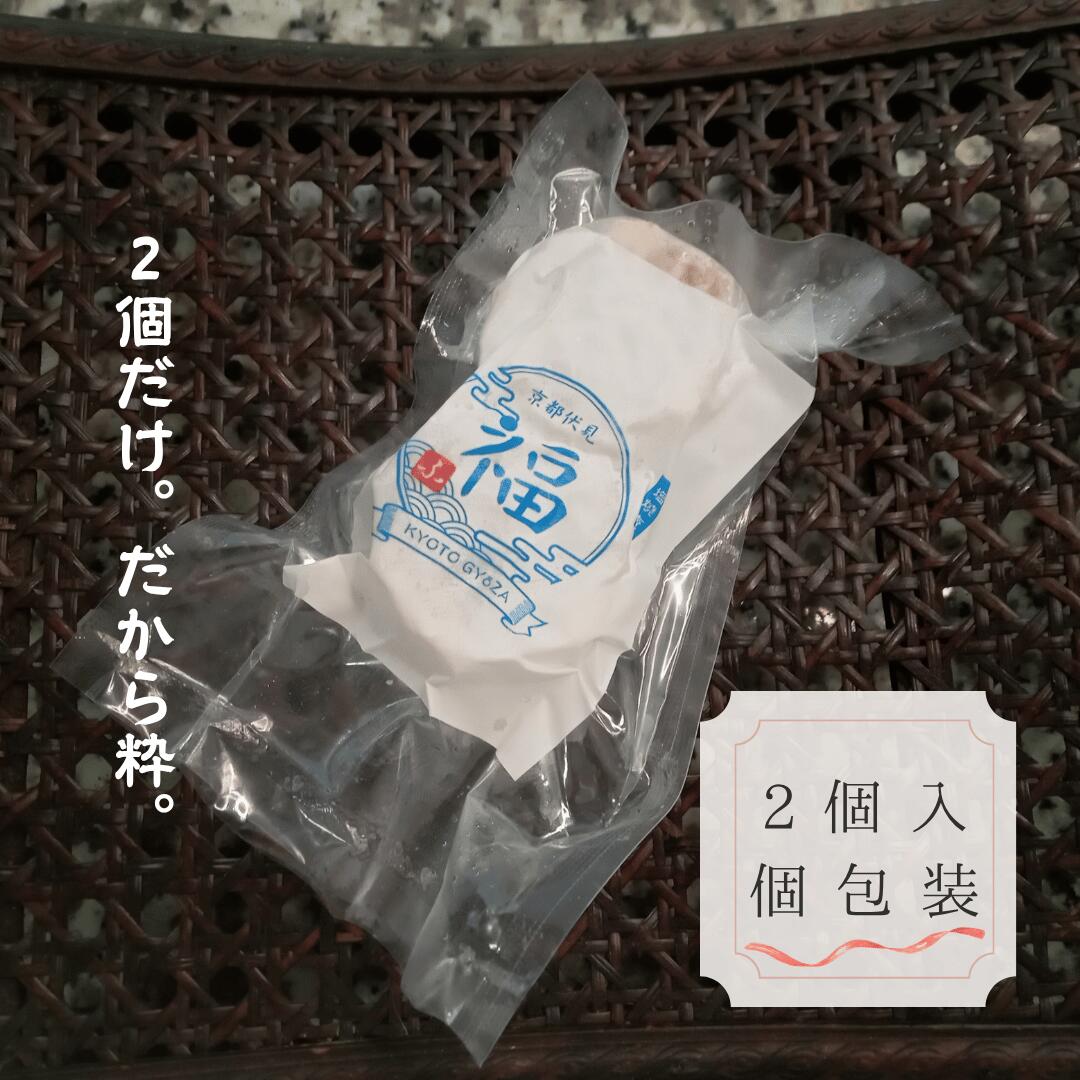 究極の引き算｜塩焼売（2個入×1パック）素材の真実を味わう京の淡麗【京都点心福のしゅうまい】