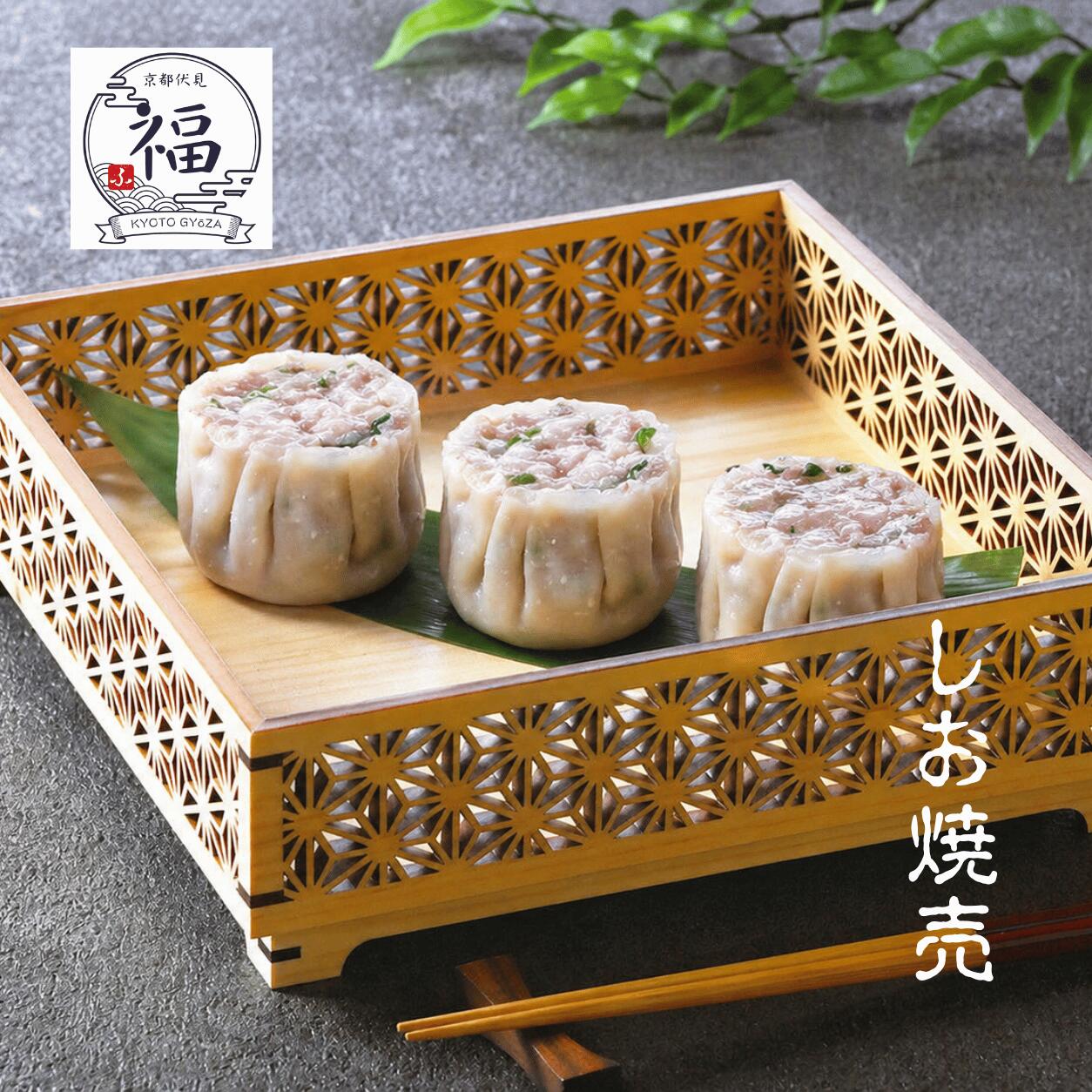 塩焼売（12個入・個包装）｜京都点心福 職人手包み 味付けは塩のみ。和菓子と寿司の技が引き出す豚肉の甘み【冷凍・送料無料・レンジ対応】
