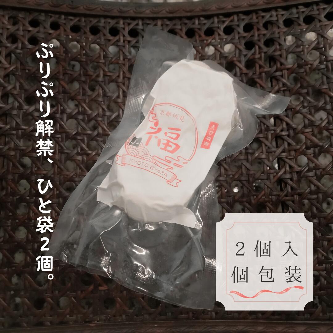 京の華・海老焼売（2個入×1パック）【お試し・送料調整に】あと一品で送料無料！海老がまるごと一尾入った、レンジで3分の職人手包み贅沢しゅうまい。