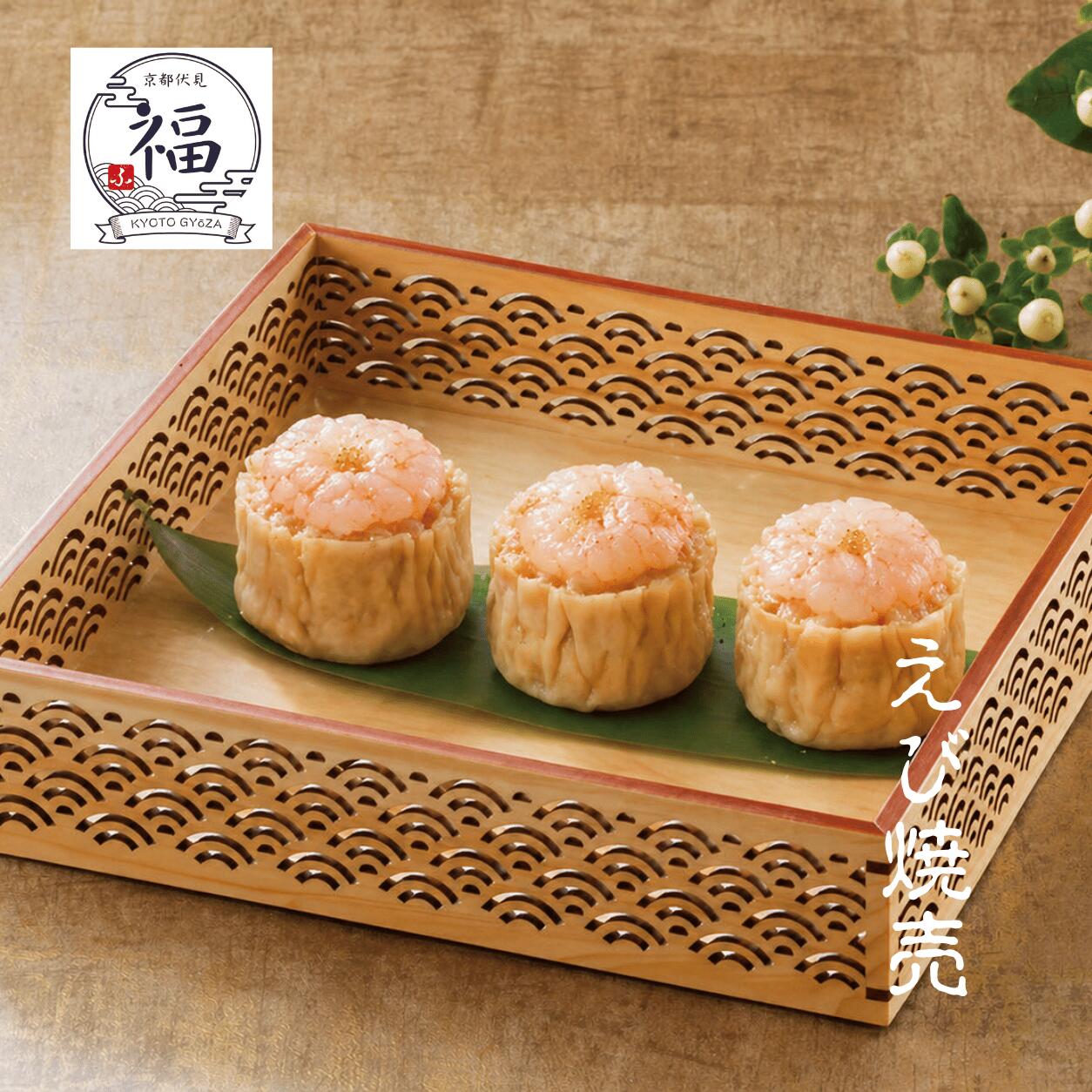 京の華・海老焼売（2個入×1パック）【お試し・送料調整に】あと一品で送料無料！海老がまるごと一尾入った、レンジで3分の職人手包み贅沢しゅうまい。