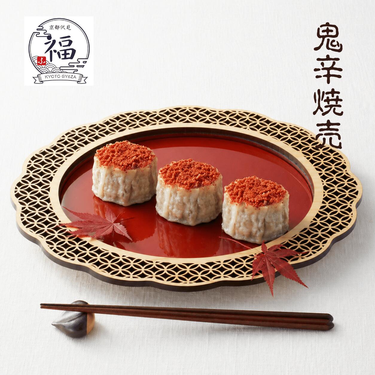 京の烈火・鬼辛焼売（2個入×1パック）【お試し・送料調整に】あと一品で送料無料！一味と陳皮が鮮烈に香る、レンジで3分の職人手包み旨辛惣菜。