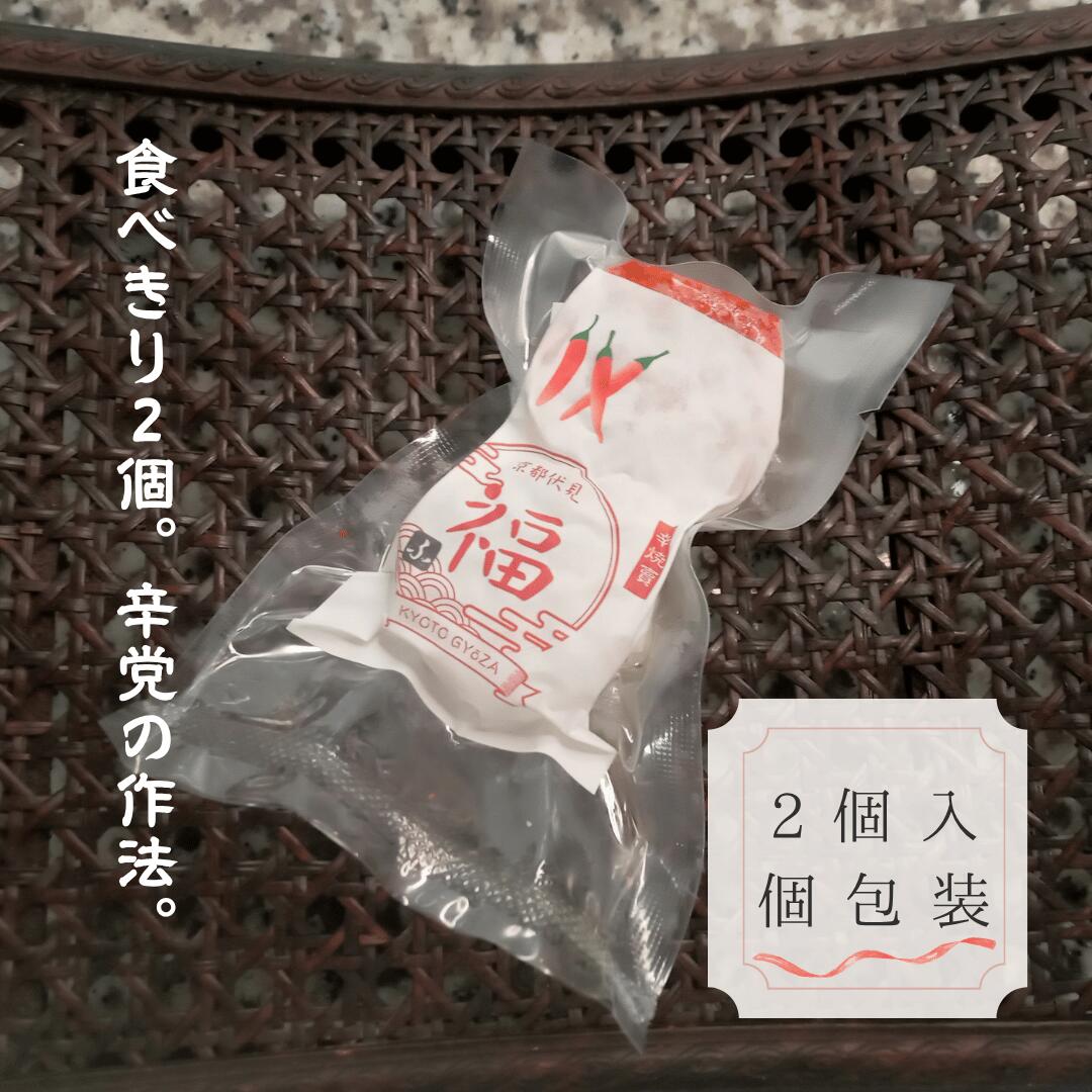 京の烈火・鬼辛焼売（2個入×1パック）【お試し・送料調整に】あと一品で送料無料！一味と陳皮が鮮烈に香る、レンジで3分の職人手包み旨辛惣菜。