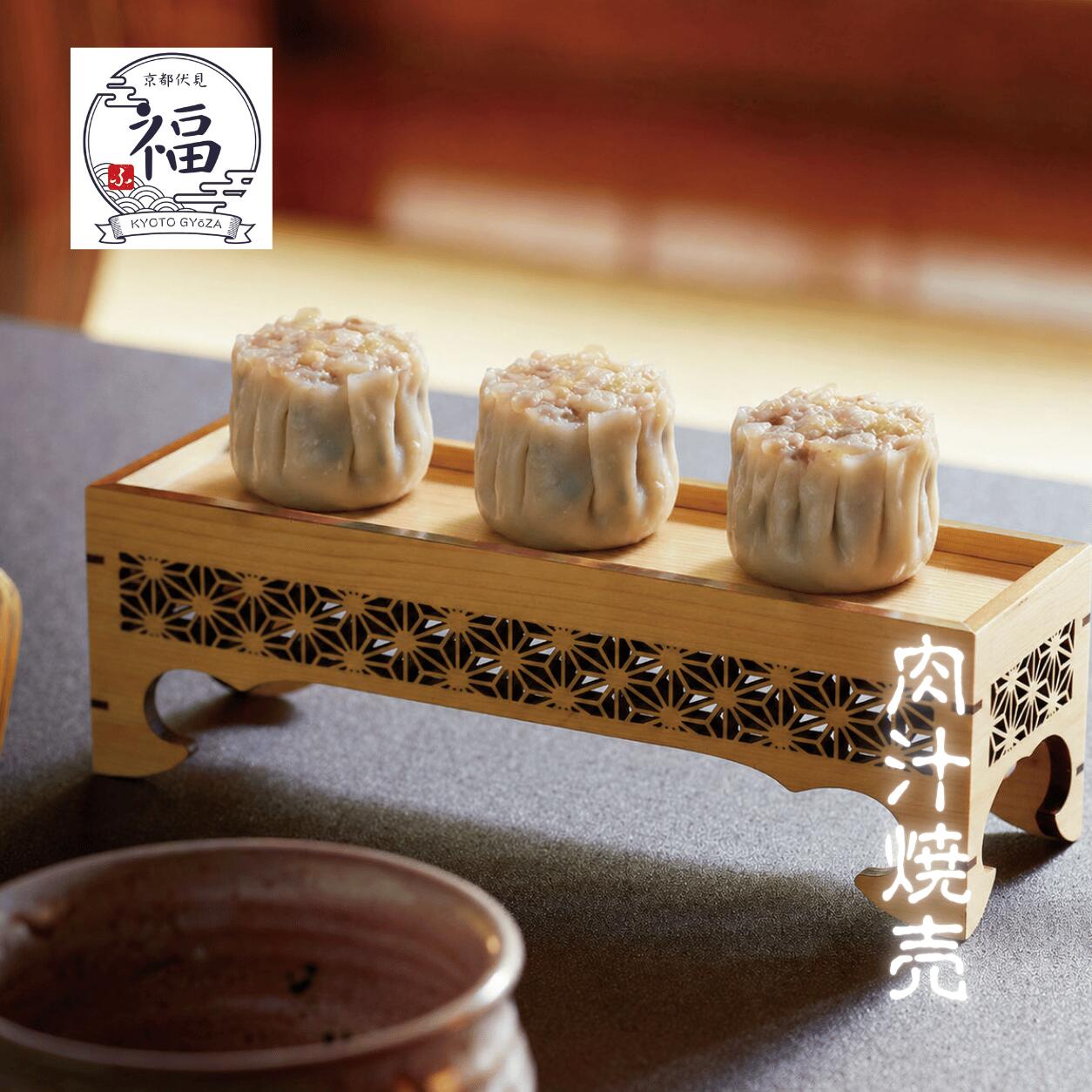 肉汁焼売（12個入・個包装）｜京都点心福 職人手包み 包みたてを15分で急速封印。溢れる肉汁に歓喜する至福の生焼売【冷凍・送料無料・レンジ対応】