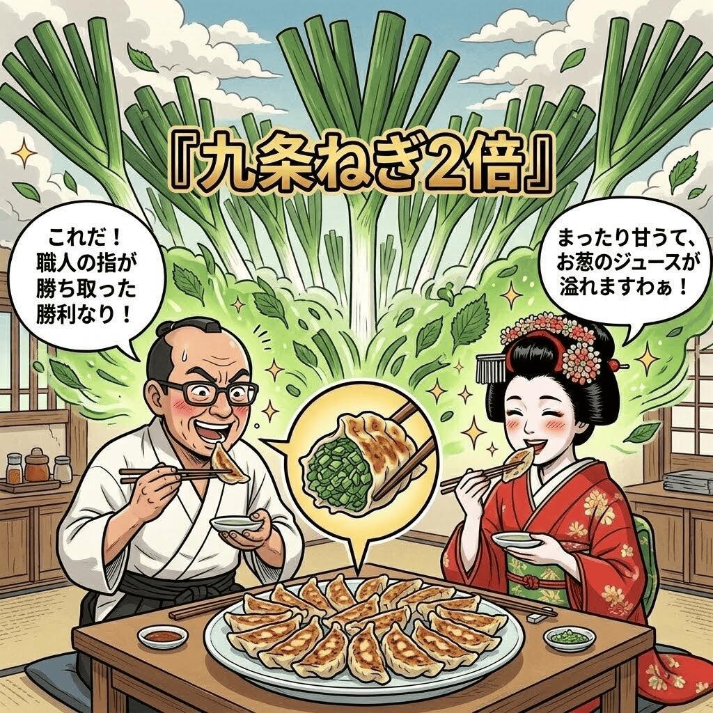京都限定・九条葱づくしのご当地餃子（15個入）｜京野菜の王様を味わう贅沢
