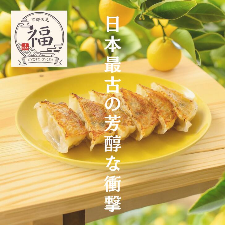 水尾の完熟柚子餃子（15個入）｜香り高い天然柚子の爽快感