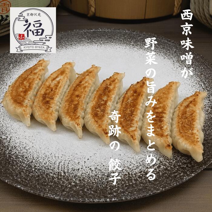 【香りが違う！】白味噌餃子 30個入 #ご注文後に手包み #しゅうまい奉行 秘伝の西京白味噌仕立て。京都の豊かな食文化を今夜の食卓へ。｜ 京都点心福