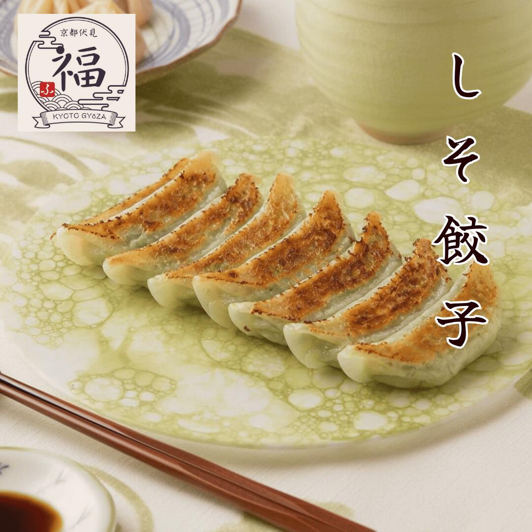 京都大原・紫蘇のご当地餃子（15個入）｜伝統の里から届く京野菜の逸品