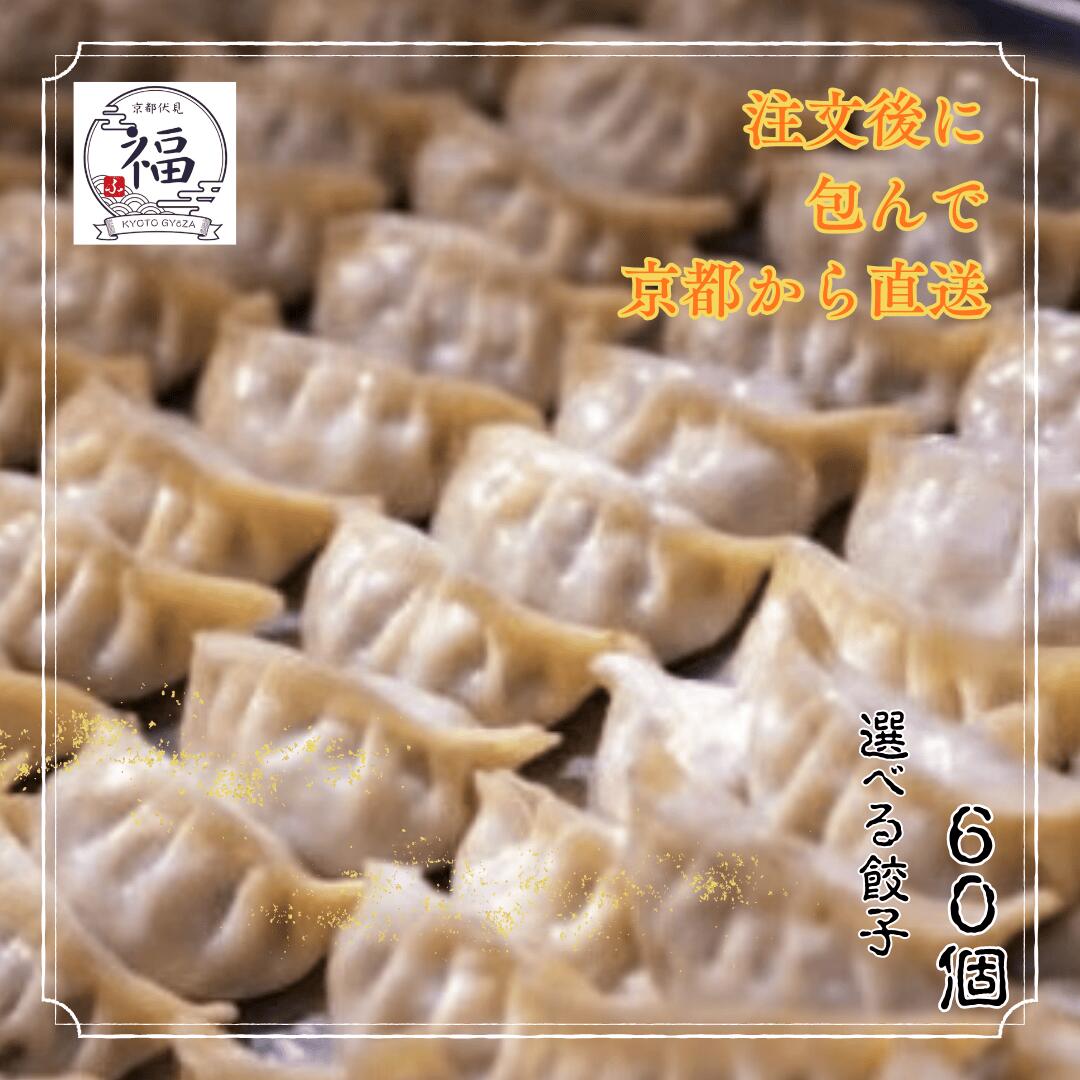 にんにく×柚子「 家族で楽しむ香りの京餃子ギフト」
