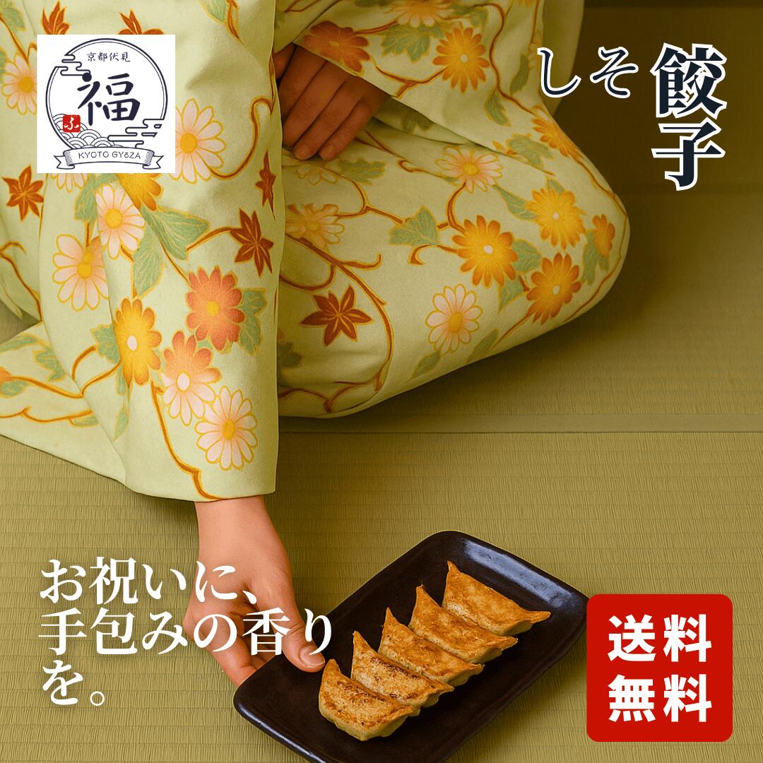 【うるおい・和風ギフト】さっぱり柚子としその和風京餃子 30個セット（15個入×2パック） 〜暑い夏でもお箸が進む、京都の涼やかなおもてなし〜