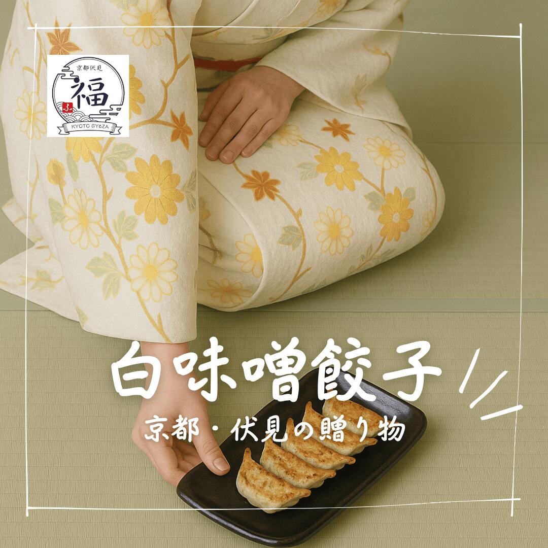 【高級京餃子ギフト】九条ネギと白味噌 30個セット（15個入×2パック） 〜職人手包み・老舗料亭の味わい〜