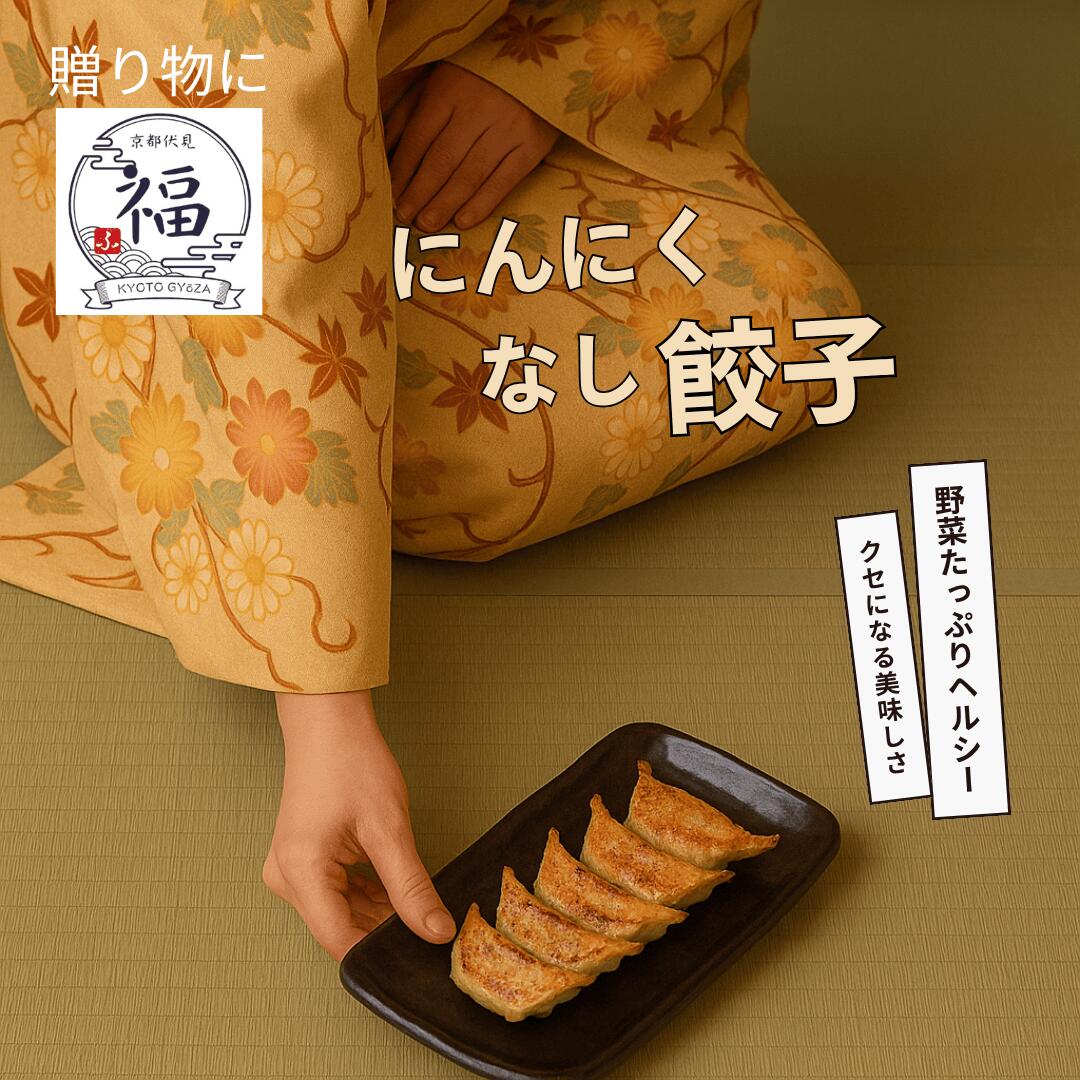 【男の晩酌ギフト】にんにくと生姜の特濃スタミナ京餃子 30個セット（15個入×2パック）