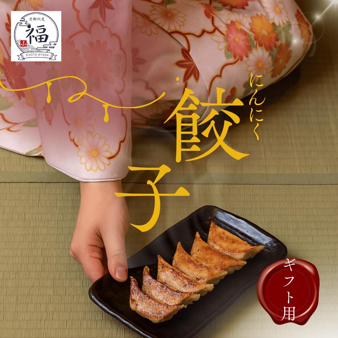 【男の晩酌ギフト】にんにくと生姜の特濃スタミナ京餃子 30個セット（15個入×2パック）