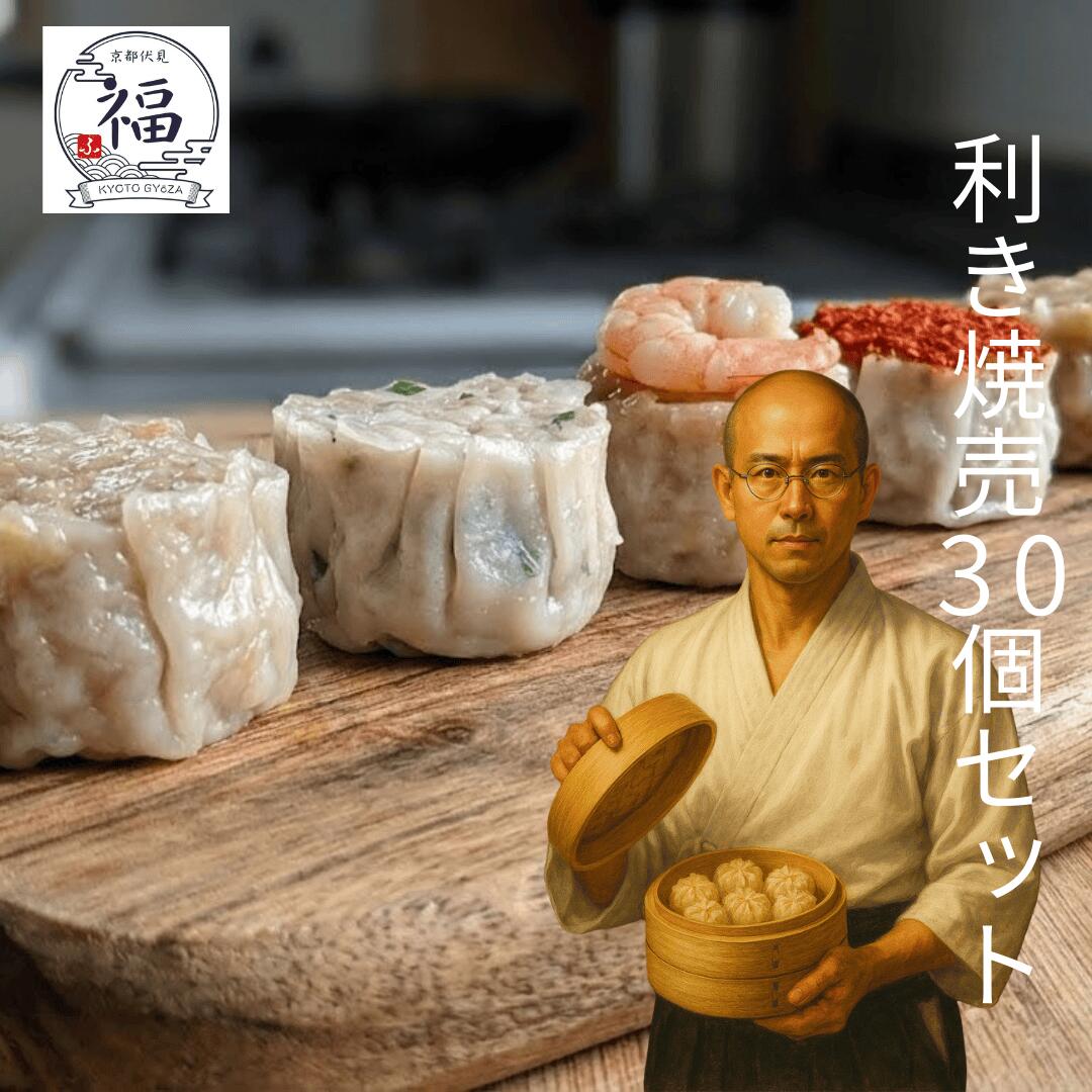 【選べる京の利き焼売 30個】風呂敷包み高級ギフトセット（肉汁・塩・だし等5種から3種をあつらえる）京都点心 福