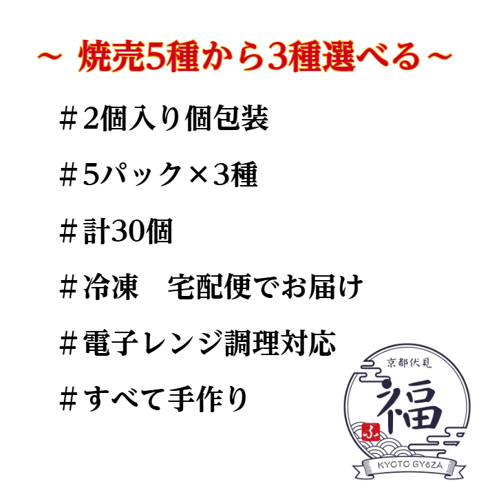 お好みを詰め込む、職人手包みの焼売三彩セット（30個入り）