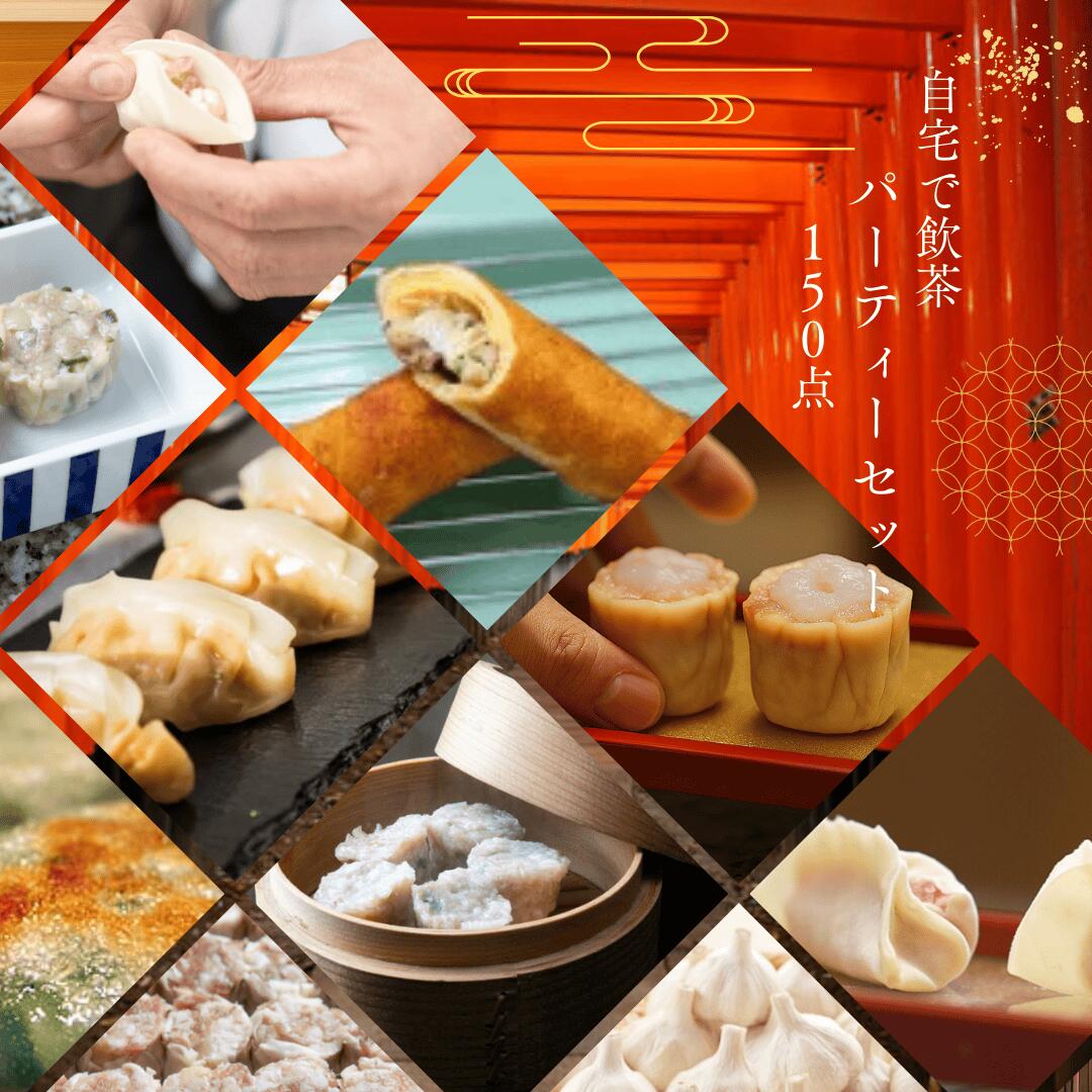 【全部入り150点】京都点心福｜手作り点心11種セット｜焼売・餃子・春巻・水餃子・大根餅入り｜冷凍・個包装・簡単調理