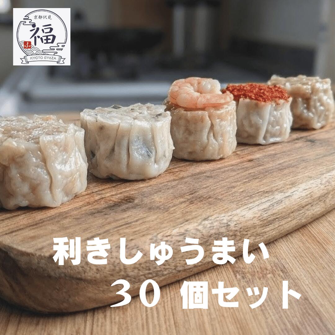 お好みを詰め込む、職人手包みの焼売三彩セット（30個入り）