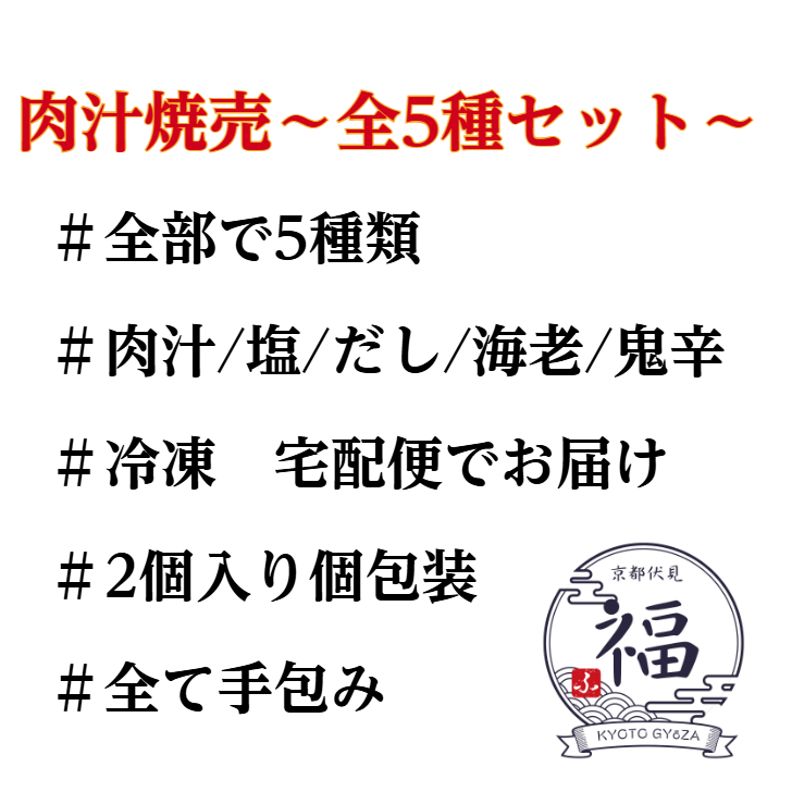 職人手包み 5種の味わい食べ比べ 京都点心福 五彩焼売セット 20個（2個×10袋 個包装）