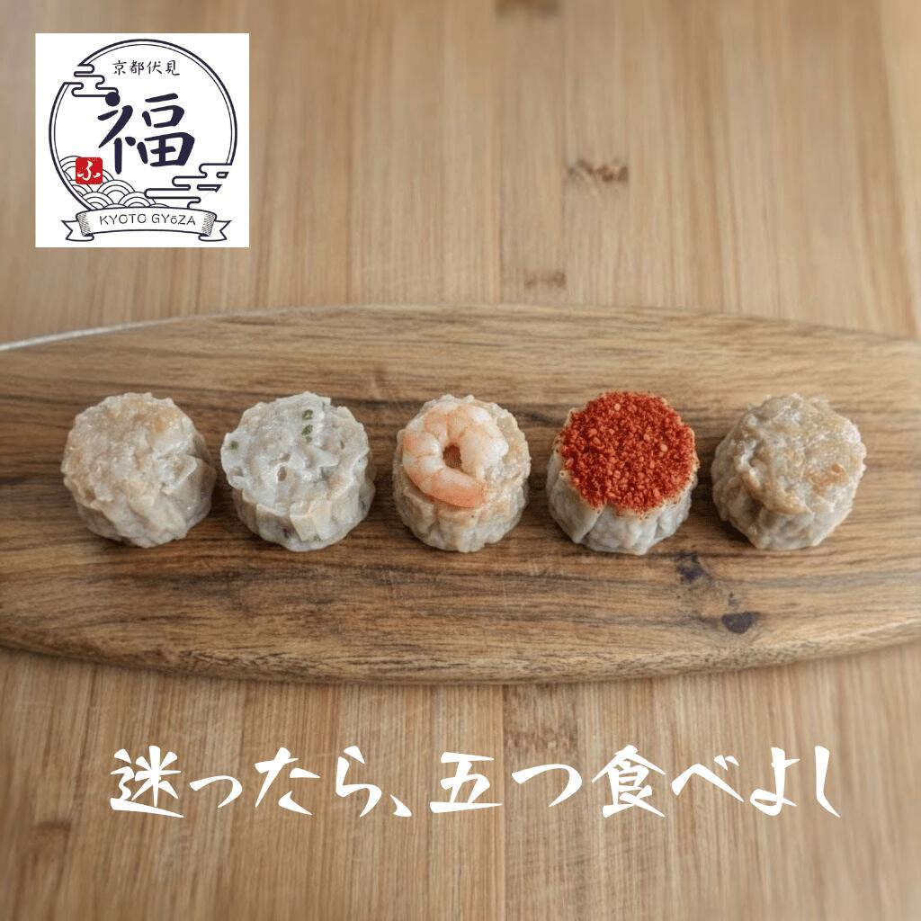 職人手包み 5種の味わい食べ比べ 京都点心福 五彩焼売セット 20個（2個×10袋 個包装）