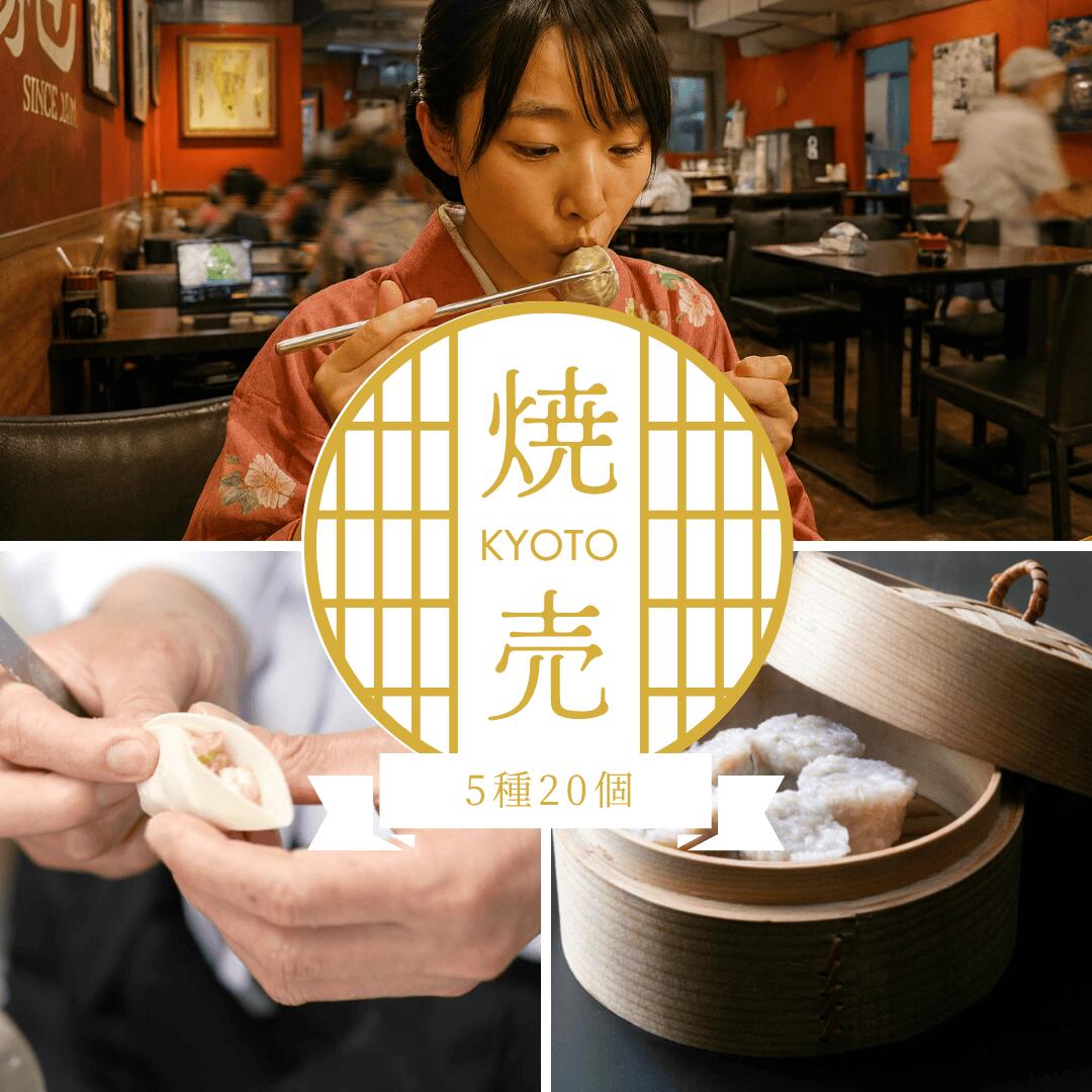 職人手包み 5種の味わい食べ比べ 京都点心福 五彩焼売セット 20個（2個×10袋 個包装）