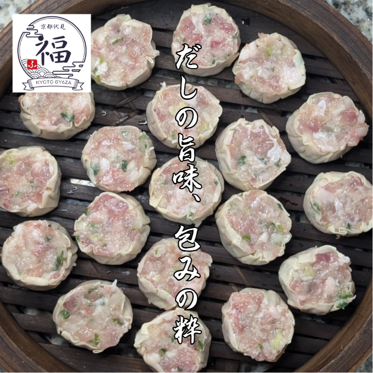 噛むだし｜だし焼売（2個入×1パック）レンジで3分、鰹と昆布の和出汁が染み渡る極み【京都点心福のしゅうまい】