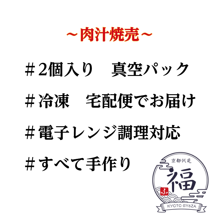 噛むだし｜だし焼売（2個入×1パック）レンジで3分、鰹と昆布の和出汁が染み渡る極み【京都点心福のしゅうまい】